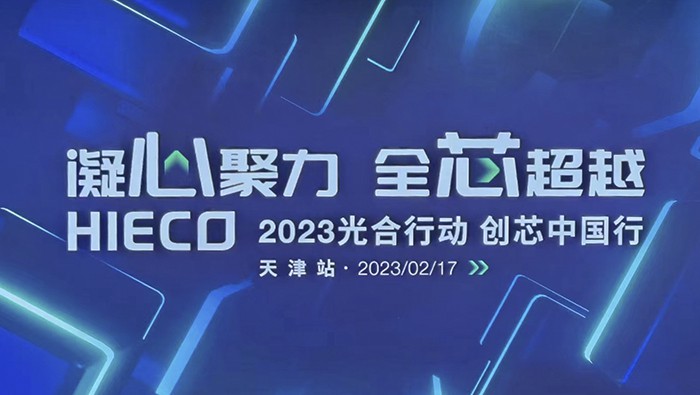 柏隆科技2023光合行動(dòng)-創(chuàng)芯中國行 天津站我們來了